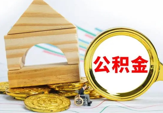 阳江房屋住房公积金怎么取（咋样取住房公积金）